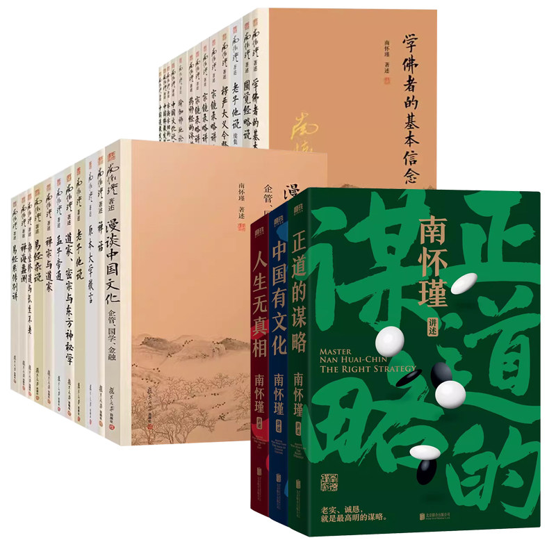正版包邮 南怀瑾著作共45册 南怀瑾全集作品集盒装44册+正道的谋略 南怀瑾选集书论语别裁孟子旁通易经杂说金刚经说什么复旦大学