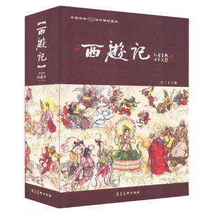 西游记连环画珍藏本全36册刘汉宗儿童绘本中国古典老版怀旧小人书完整版四大名著漫画经典儿童小人书盒装礼物书籍河北美术出版社