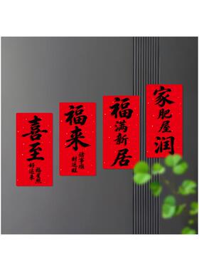 喜至福来遮丑装饰软磁门贴
