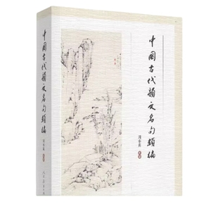 现货 中国古代韵文名句类编 周奉真 编著 人民教育出版社 9787107290534