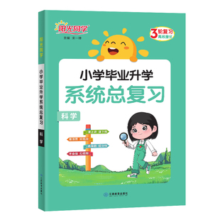 【官方旗舰店】2026阳光同学小学毕业升学系统总复习科学小升初全解模拟训练小考资料专题真题卷六年级总复习练习册辅导资料科学
