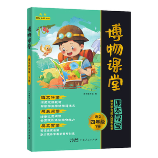 【官方旗舰店】2026春阳光同学博物课堂四年级下册4年级小学生语文同步课本趣味知识拓展阅读课外书百科全书文学常识作文年级阅读