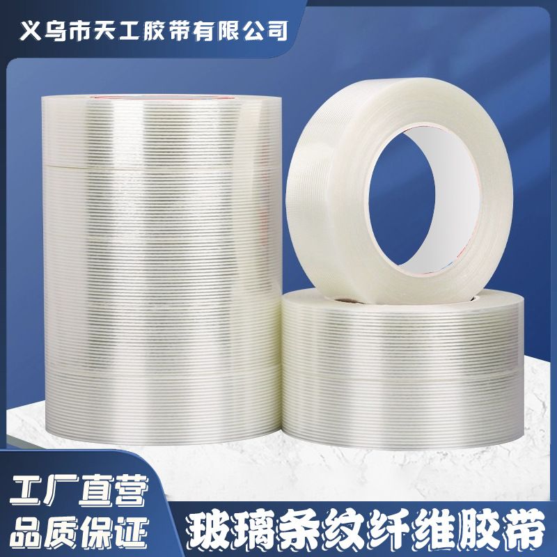 条纹玻璃纤维胶带模具电器固定包装纤维胶单面高粘度电器固定专用