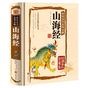 山海经正版精装彩图版图解全集 全套原版原著原籍青少年版学生版四年级阅读图文白话文儿童版山海经全译插画国学经典书畅销书