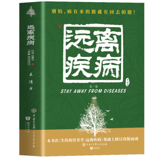 【官方正版】失传的营养学远离疾病 王涛著健康养生医学书籍 惊人的蔬菜汤空腹力保健养生书籍 生活百科中医养生书籍畅销书排行榜