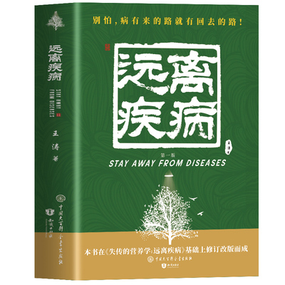 【官方正版】失传的营养学远离疾病 王涛著健康养生医学书籍 惊人的蔬菜汤空腹力保健养生书籍 生活百科中医养生书籍畅销书排行榜