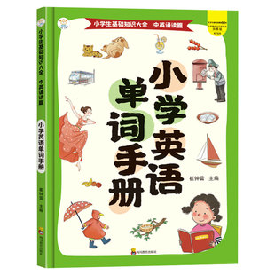 小学英语单词手册一本通正版全彩版英语单词大全小学生多功能英语词典三四五六年级上册下册词汇语法字典小升初分类书英语阅读背诵
