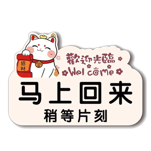 外出送货马上回来挂牌有事离开一会儿稍等片刻马上回来挂牌有事外出打电话提示牌欢迎光临门贴正在营业中挂牌