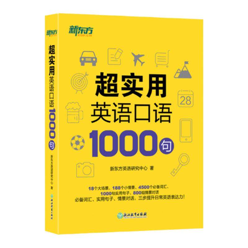 【官方正版】新东方英语 超实用英语口语1000句 生活场景情景口语 美式口语英语 留学口语对话 口语词汇 英语交流