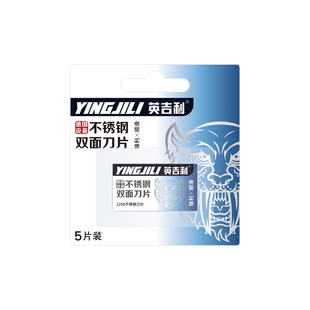 英吉利手动双面剃须刀片老式刮胡刀片 男刮须刮脸刀复古经典5片装