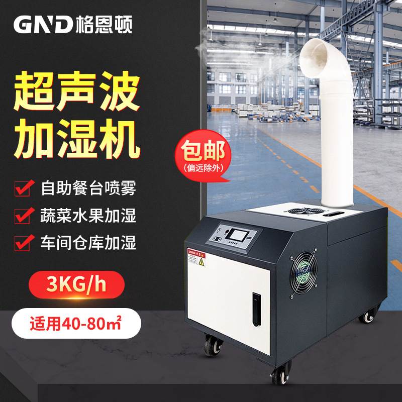 厂家批发熔喷布加湿机超声波纺织厂车间工业  蔬菜保湿环保加湿器