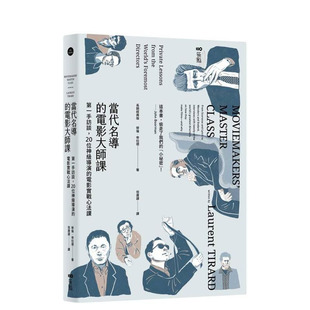 【现货】当代名导的电影大师课【长销经典版】：20位神级导演的电影实战心法课 台版原版中文繁体艺术 正版进口书