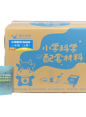 爱牛科教 标配版教师版实验器材【教科版·1-6年级】小学《科学》配套班级材料盒新华书店正版