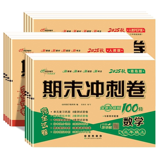 青岛版小学数学】2025秋小学数学青岛版试卷一二三四五六年级上册下册语文数学英语六三制五四制期末冲刺100分单元期末试卷测试卷