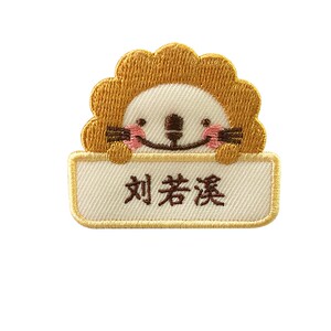 凤曦高端幼儿园姓名贴刺绣可缝校服中英文班级名字标签贴定制狮子