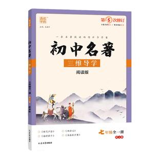 2026新版初中名著三维导学阅读版第7次修订通成学典七八九年级全一册人教版初中一二三年级中考部编教材配套名著导读解析全国通用