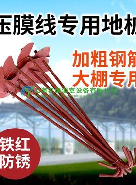 蔬菜温室大棚骨架配件螺旋地桩防风防锈红色地钩固定地锚拉压膜线