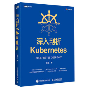 深入剖析Kubernetes 张磊 云容器运维编排系统Kubernetes指南管理分布式应用部署结构K8s入门实战计算机电脑教程书籍 新华正版书籍