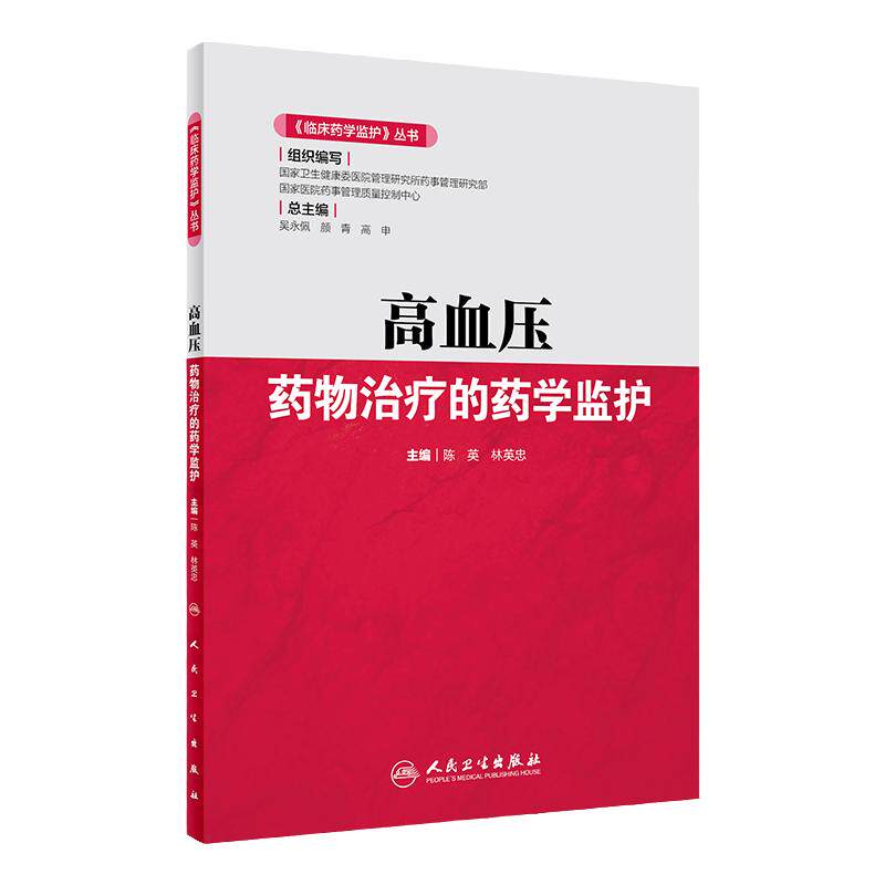 现货 《临床药学监护》丛书 高血压药物治疗的药学监护 陈英、林英忠 主编 9787117285827 人卫 2020年2月参考书