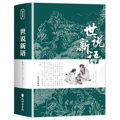 官方正版 世说新语 无删减书原版初中版七年级上册 九年级小学生版青少年译注释文言文刘义庆人民古典文学教育社出版古文观止