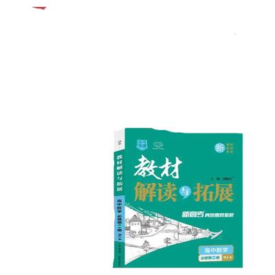 2025新版教材解读与拓展高中