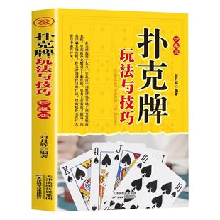 扑克牌玩法与技巧书籍正版精编珍藏版妙手洗牌花样耍牌技法炸金花斗地主实用提升牌技水平娱乐生活打扑克书德州扑克教学书图解大全