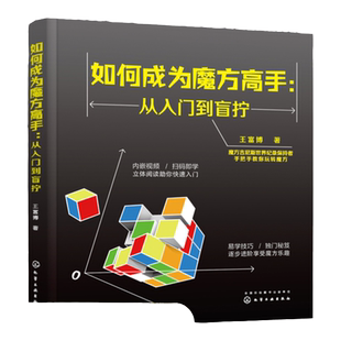 如何成为魔方高手 从入门到盲拧 玩转魔方教程书籍 魔方入门基础知识 盲拧魔方原理 复原方法 练习步骤 魔方还原技巧 盲拧魔方技巧