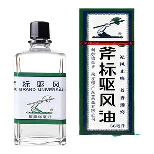 梁介福斧标驱风油56ml斧头祛风止痛蚊虫叮咬止痒头痛头晕晕车外用