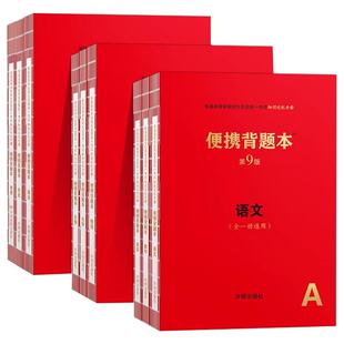便携背题本高中语文第9版高中知识记忆手册小红书全国卷新高考版数学英语物理化学生物政治历史地理复习资料高一高二高三