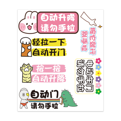 自动门后备箱电动尾门提示贴