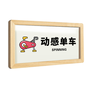 亚克力健身房标识牌门牌功能体能训练区体测室提示墙贴创意个性定制动感单车标示牌搏击瑜伽室指示牌子可订制
