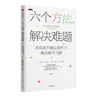 六个方法 解决难题 罗伯特麦克林 等著 麦肯锡6个思维方法 解决一切棘手问题 中信出版社图书 正版