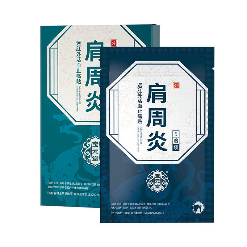 宝元堂正品远红外磁疗贴辅助治疗颈椎肩周炎关节炎腰椎间盘疼痛h