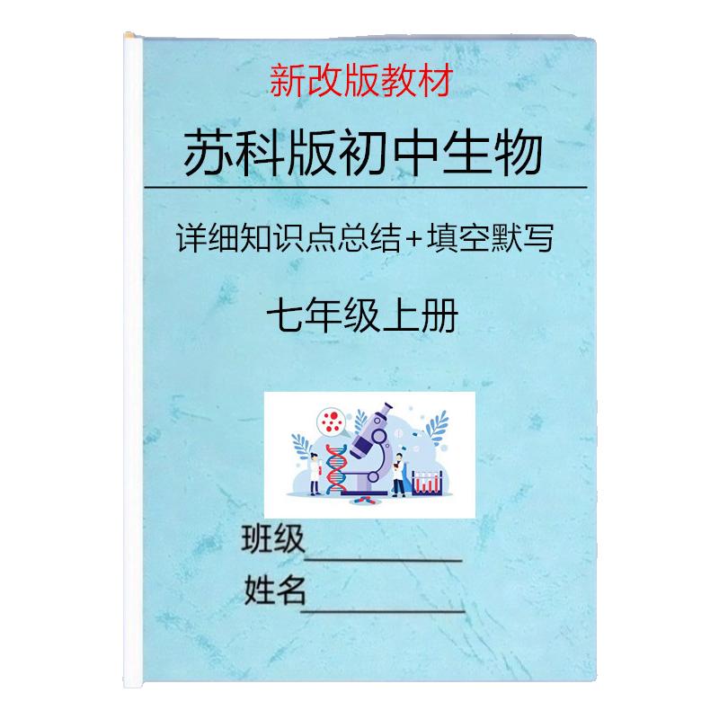 新改版苏科版七上生物知识点