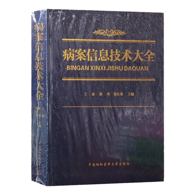 病案信息技术大全 精装 大16开 病案管理学质量控制 病案收集 医院日常管理书籍