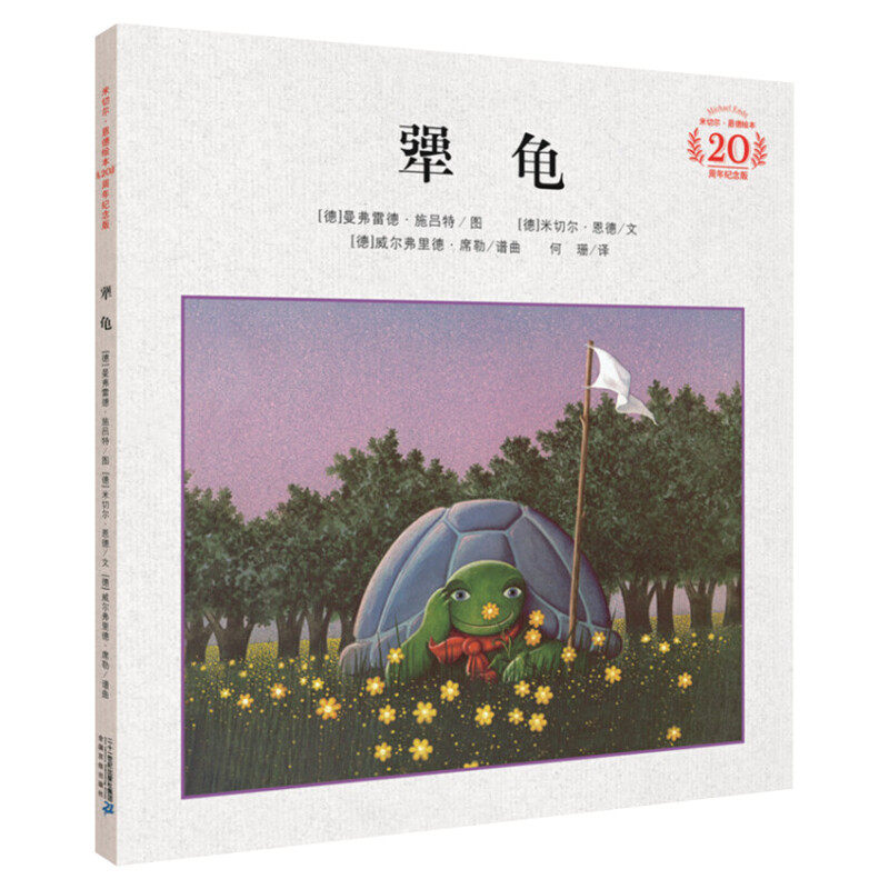 犟龟学校指定版新华书店正版精装绘本二三四五年级6-7-8-9-12岁小学生课外阅读书籍儿童情商培养故事书米切尔恩德作品_虎窝淘