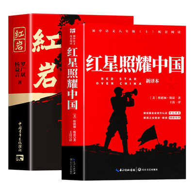红星照耀中国正版原著八上必读书