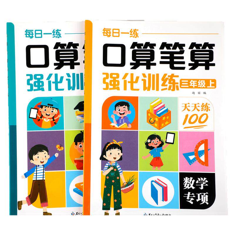 小学口算笔算强化训练三年级上册下册数学人教版 口算笔算天天练每日一练竖式脱式计算应用题练习册万以内加减法RJ