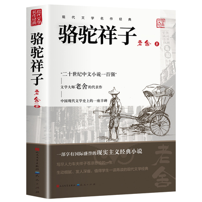 骆驼祥子七年级下册必读正版 人民文学出版社和钢铁是怎样炼成的原著正版老舍四六小学生课外书海底两万里初一初中生阅读书籍教育