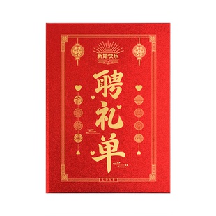 男方聘礼彩礼单定制结婚出嫁账本订婚提亲定亲礼金薄结婚物品清单