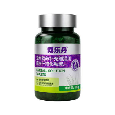 化毛球片博乐丹体内分解毛发
