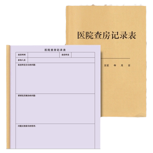 医院查房记录表病房科室门诊医疗机构巡查登记本病情记录信息信息明细表护士查看病人用药治疗项目手账本台账