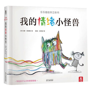 乐乐趣 我的情绪小怪兽立体书3-6岁儿童情绪管理绘本故事书获奖经典3D幼儿早教书宝宝节日生日礼物书籍亲子互动认知情绪引导机关书