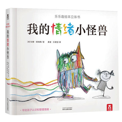 【宝宝情绪认知】我的情绪小怪兽