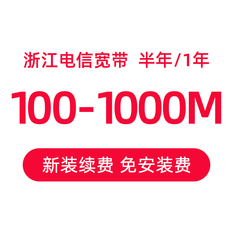 【电信小树】浙江杭州电信宽带办理新装续费千兆1000M