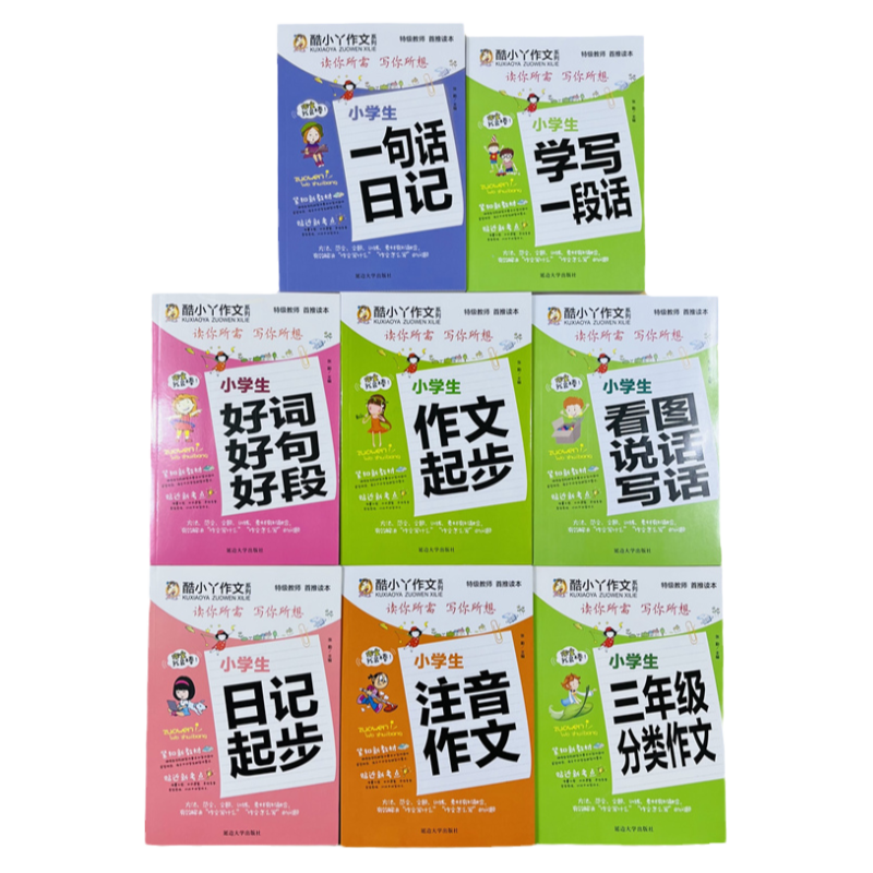 酷小丫作文日记入门系列全套8册