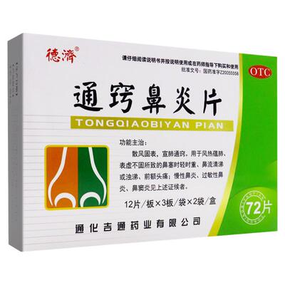 【德济】通窍鼻炎片0.33g*72片/盒