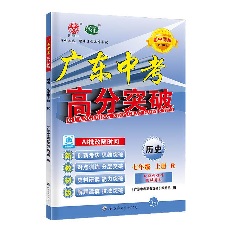 26秋广东中考高分突破历史七上R