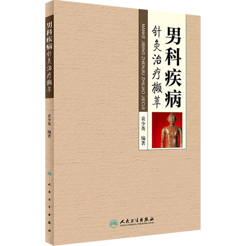 男科疾病针灸治疗撷萃