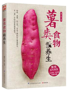 th薯类食物养生智慧保健居家